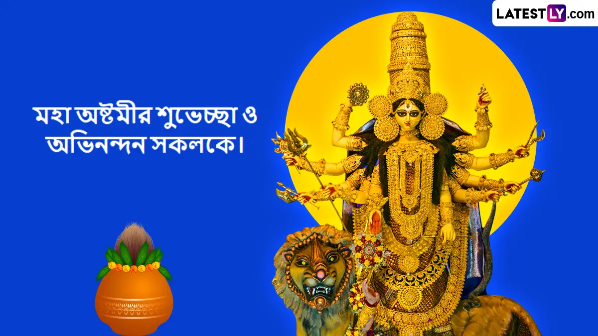 Maha Ashtami Wishes In Bengali 2025:রাত পেরোলেই মহাষ্টমীর পুণ্য়ক্ষণ। এই শুভলগ্নে প্রিয়জনকে পাঠিয়ে দিন লেটেস্টলি বাংলার শুভেচ্ছাপত্র;