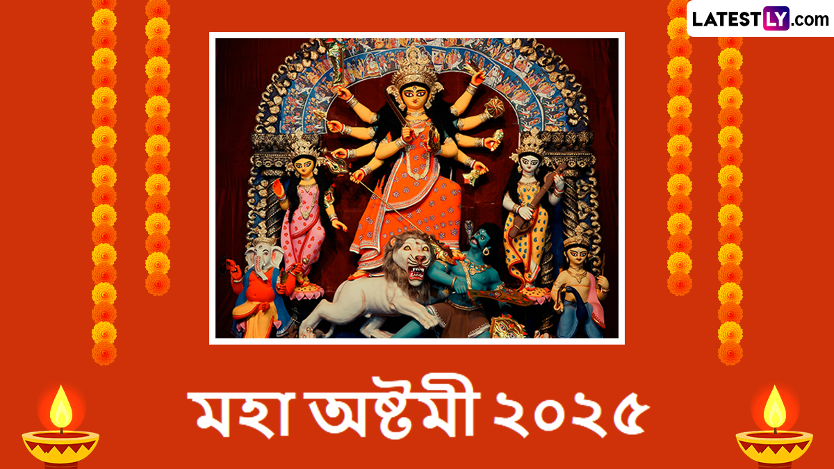 Maha Ashtami 2025 Bengali Wishes: মহাষ্টমীর পুণ্যলগ্নে শুভেচ্ছা জানান প্রিয় মানুষকে, সকাল সকাল পাঠিয়ে দিন শুভেচ্ছাবার্তা