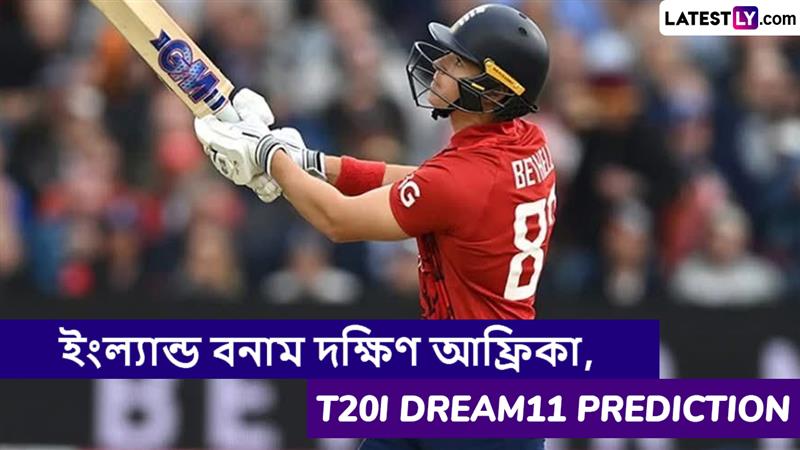 ENG vs SA 1st T20I Dream11 Prediction: ইংল্যান্ড বনাম দক্ষিণ আফ্রিকা, প্রথম টি২০ ম্যাচে এগিয়ে কে? একনজরে Dream11 Prediction