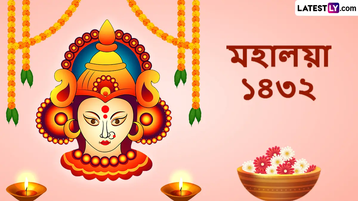 Mahalaya 2025 Wishes In Bengali: মহালয়ার সকালে বন্ধুবান্ধব এবং পরিবারের সঙ্গে দেবীপক্ষের হোয়াটসঅ্যাপ স্টিকার, ছবিসহ শুভেচ্ছাবার্তা শেয়ার করুন
