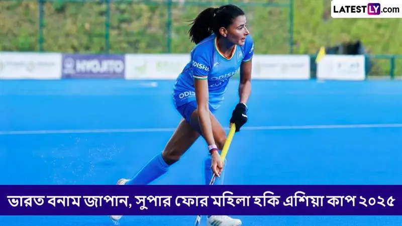 India vs Japan, Super 4 Women Hockey Asia Cup 2025 Live Streaming: ভারত বনাম জাপান, সুপার ফোর, মহিলা হকি এশিয়া কাপ ২০২৫; সরাসরি দেখবেন যেখানে