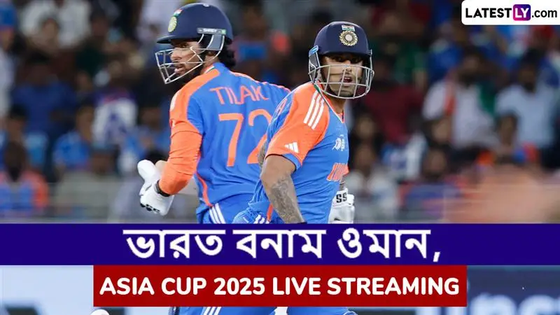 IND vs OMAN, Asia Cup 2025 Live Streaming: ভারত বনাম ওমান, এশিয়া কাপ ২০২৫; সরাসরি দেখুন ভারতে এবং বাংলাদেশে