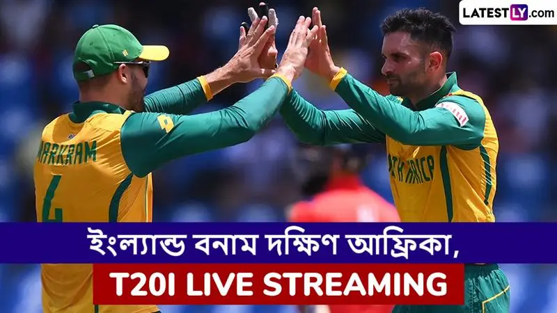 ENG vs SA 3rd T20I Live Streaming: ইংল্যান্ড বনাম দক্ষিণ আফ্রিকা, তৃতীয় টি২০ ম্যাচ; সরাসরি দেখবেন যেখানে