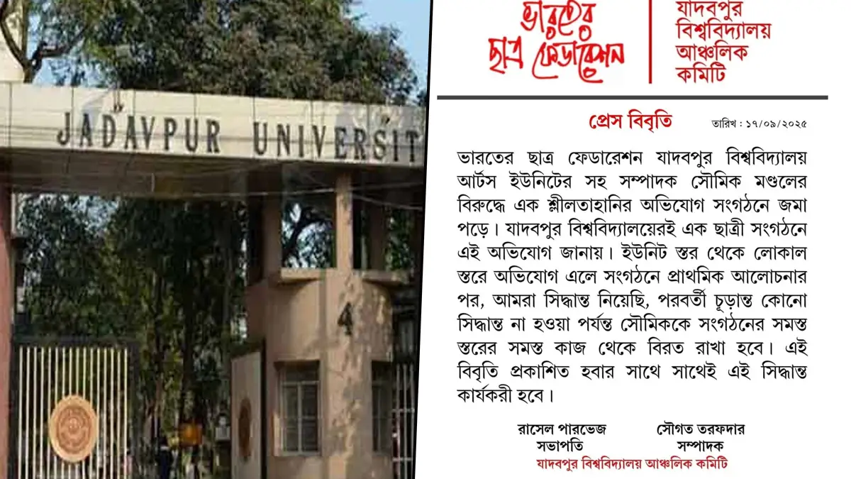 Jadavpur Student Molestation Case: যাদবপুরে ছাত্রীর শ্লীলতাহানি, অভিযুক্তকে সংগঠনে থেকে সরাল এসএফআই
