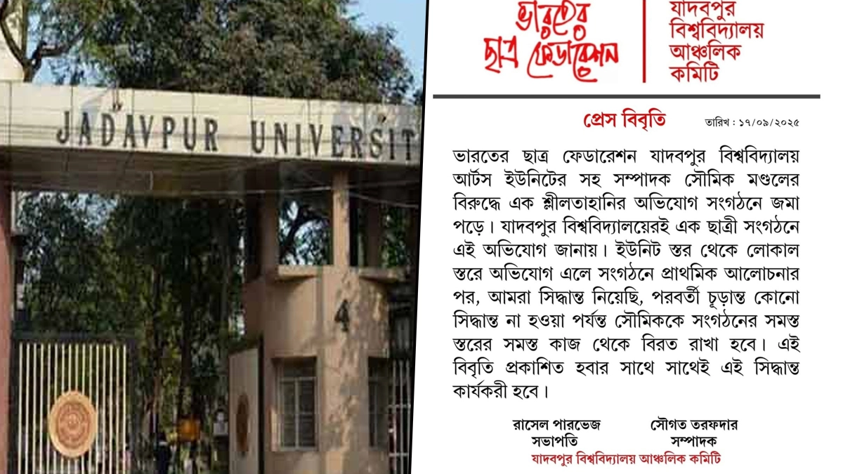 Jadavpur Student Molestation Case: যাদবপুরে ছাত্রীর শ্লীলতাহানি, অভিযুক্তকে সংগঠনে থেকে সরাল এসএফআই