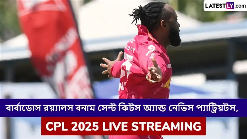 Barbados Royals vs St Kitts and Nevis Patriots, CPL 2025 Live Streaming: বার্বাডোস রয়্যালস বনাম সেন্ট কিটস অ্যান্ড নেভিস প্যাট্রিয়টস, সিপিএল ২০২৫; সরাসরি দেখবেন যেখানে