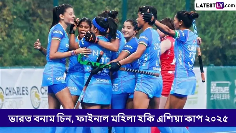 India vs China, Final Women Hockey Asia Cup 2025 Live Streaming: ভারত বনাম চিন, ফাইনাল, মহিলা হকি এশিয়া কাপ ২০২৫; সরাসরি দেখবেন যেখানে