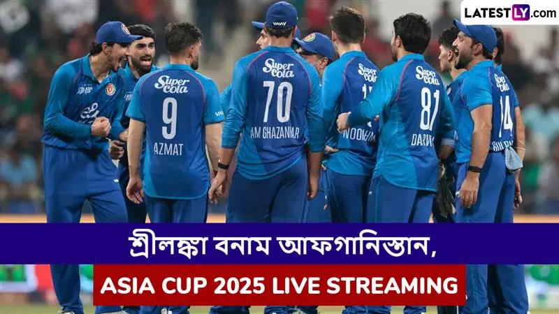 SL vs AFG, Asia Cup 2025 Live Streaming: শ্রীলঙ্কা বনাম আফগানিস্তান, এশিয়া কাপ ২০২৫; সরাসরি দেখুন ভারতে এবং বাংলাদেশে