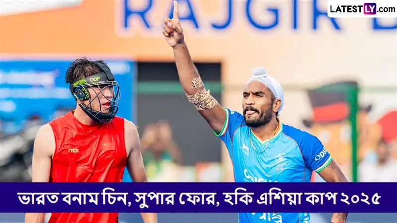 India vs China, Super 4 Hockey Asia Cup 2025 Live Streaming: ভারত বনাম চিন, সুপার ফোর, হকি এশিয়া কাপ ২০২৫; সরাসরি দেখবেন যেখানে