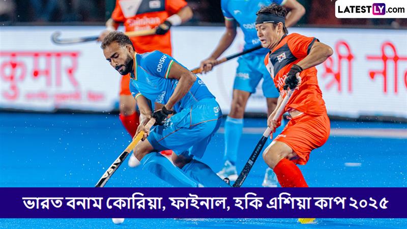 India vs Korea, Final Hockey Asia Cup 2025 Live Streaming: ভারত বনাম কোরিয়া, ফাইনাল, হকি এশিয়া কাপ ২০২৫; সরাসরি দেখবেন যেখানে