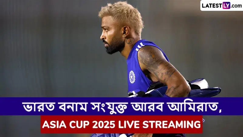 IND vs UAE, Asia Cup 2025 Live Streaming: ভারত বনাম সংযুক্ত আরব আমিরাত, এশিয়া কাপ ২০২৫; সরাসরি দেখুন ভারতে এবং বাংলাদেশে