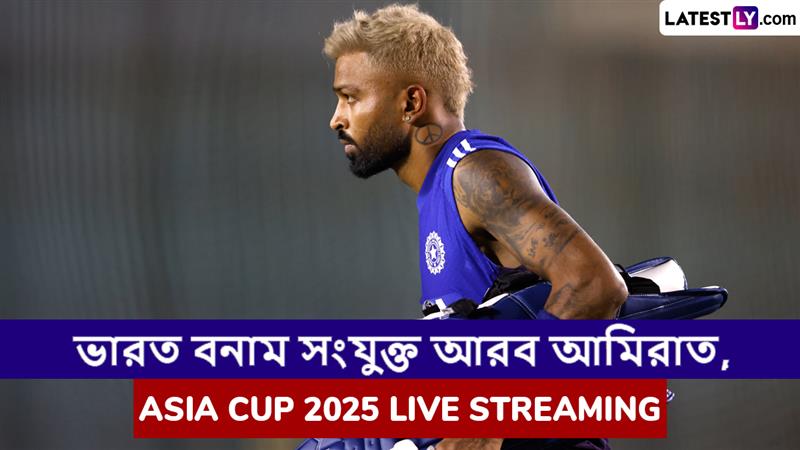 IND vs UAE, Asia Cup 2025 Live Streaming: ভারত বনাম সংযুক্ত আরব আমিরাত, এশিয়া কাপ ২০২৫; সরাসরি দেখুন ভারতে এবং বাংলাদেশে