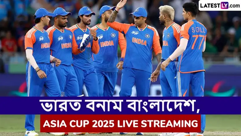 IND vs BAN, Super Four Asia Cup 2025 Live Streaming in India: ভারত বনাম বাংলাদেশ, সুপার ফোর এশিয়া কাপ ২০২৫; সরাসরি দেখুন ভারতে