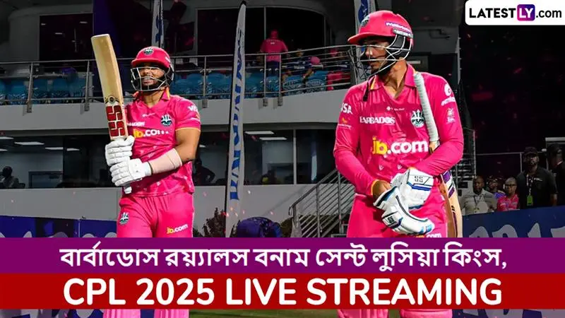 Barbados Royals vs Saint Lucia Kings, CPL 2025 Live Streaming: বার্বাডোস রয়্যালস বনাম সেন্ট লুসিয়া কিংস, সিপিএল ২০২৫; সরাসরি দেখবেন যেখানে