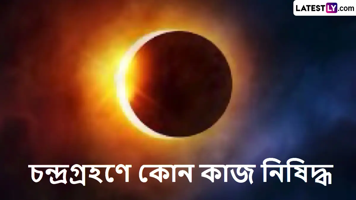 Chandra Grahan 2025: চন্দ্র গ্রহণে কোন কোন কাজ একেবারে নিষিদ্ধ, জীবনে সুস্থিতি পেতে অমান্য করবেন না একেবারেই এসব