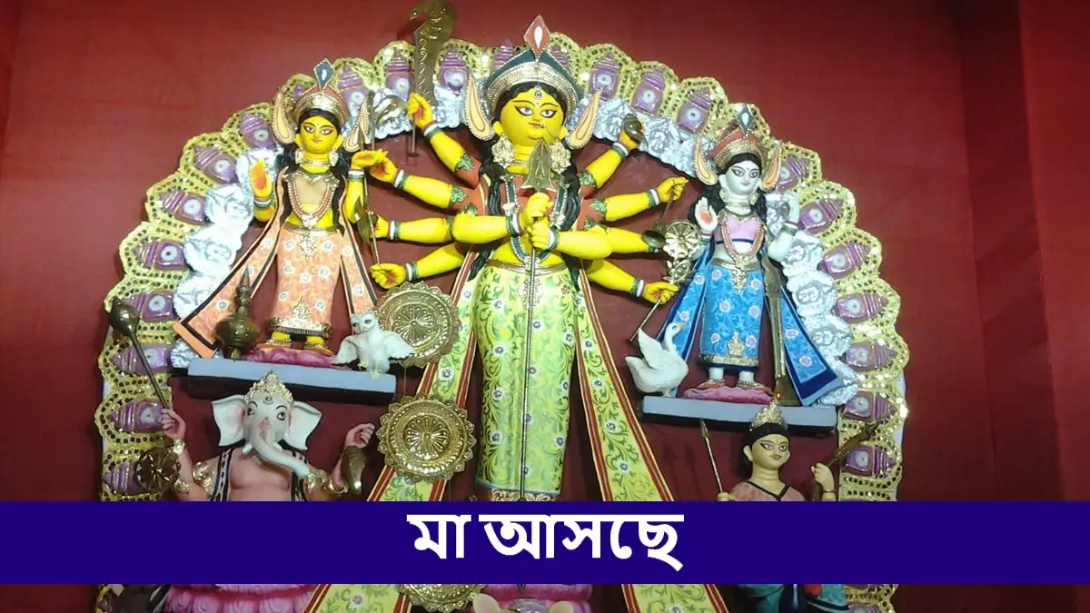 Durga Puja 2025: ষষ্ঠী থেকে দশমী, দুর্গা পুজোয় কোন দিন কোন রীতি রয়েছে, কীভাবে শক্তি আরাধনায় মেতে ওঠে বাঙালি