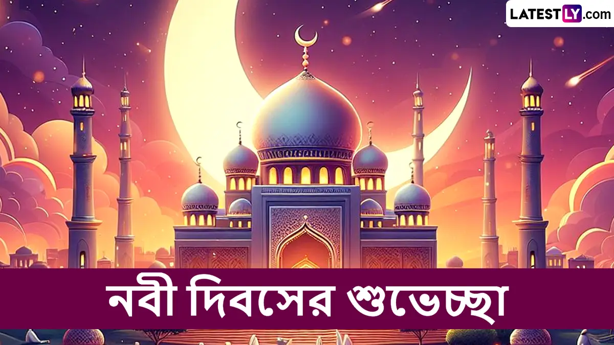 Mawlid 2025 Date in India: মিলাদুন্নবীতে মেতে উঠেছেন মুসলিম সম্প্রদায়ের মানুষ, পবিত্র এই উৎসবের তাৎপর্য কী জানুন