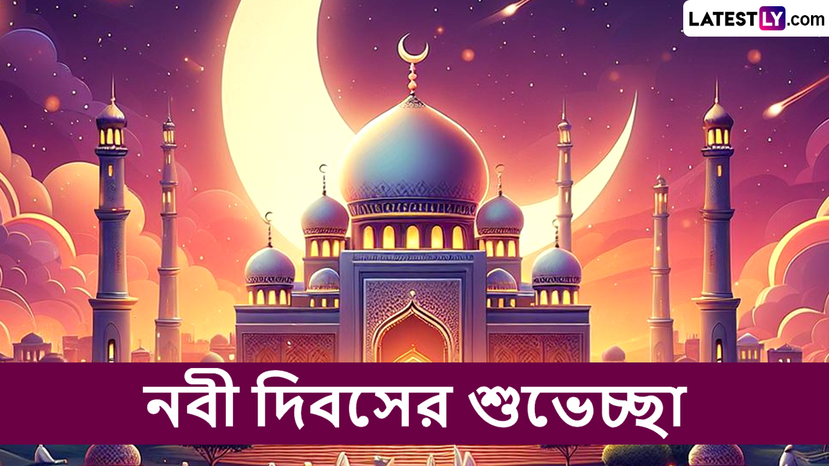 Eid Milad Un Nabi 2025 Wishes In Bengali: সম্প্রীতি ও ভালোবাসায় ভরে উঠুক আমাদের জীবন, মিলাদ উন নবী দিবসের শুভেচ্ছা