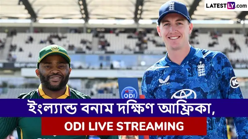 ENG vs SA 3rd ODI Live Streaming: ইংল্যান্ড বনাম দক্ষিণ আফ্রিকা, তৃতীয় ওয়ানডে ম্যাচ; সরাসরি দেখবেন যেখানে