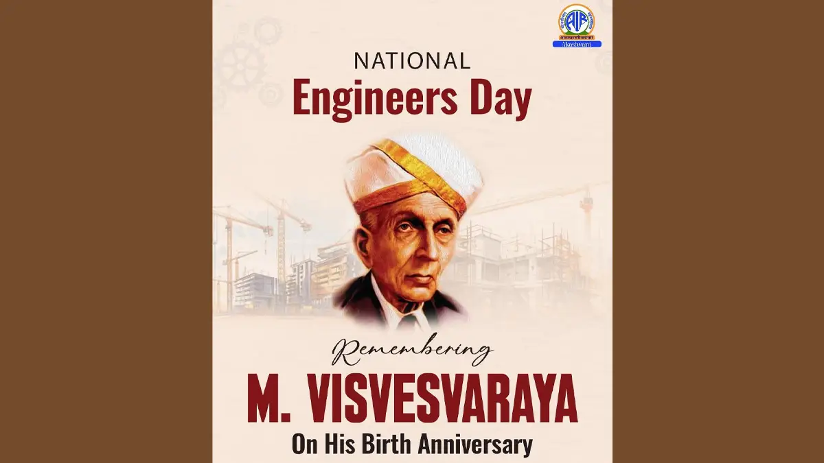 Engineers’ Day 2025: আজ ইঞ্জিনিয়ার্স দিবস, ভারতরত্ন এম. বিশ্বেশ্বরায়ার জন্মবার্ষিকীতে তাঁকে স্মরণ করছে গোটা দেশ