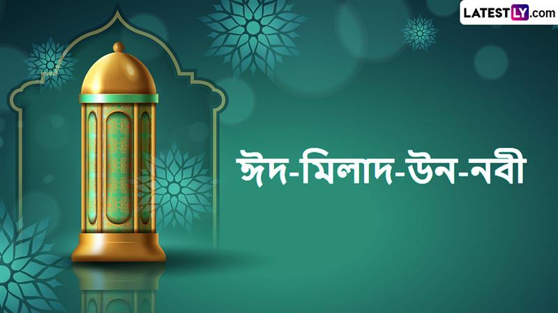 Eid Milad un-Nabi 2026 Date:   মহানবীর জন্মদিন উদযাপনের তারিখ ও তাৎপর্য, জানুন বিস্তারিত!