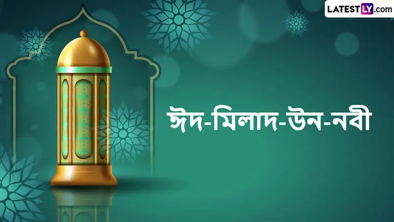 5th September Holiday In West Bengal: ৫ সেপ্টেম্বর ঈদ-মিলাদ-উন-নবী উদযাপনে ছুটি থাকবে স্কুল ও সরকারি প্রতিষ্ঠান