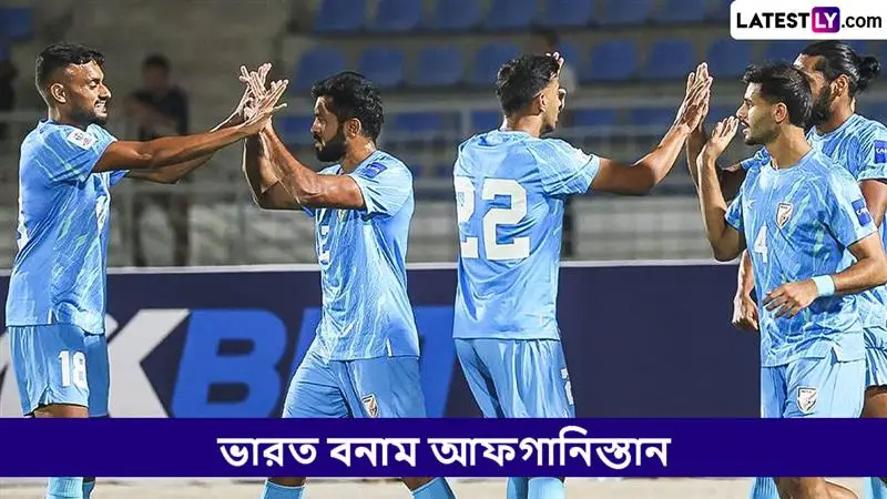 India vs Afghanistan, CAFA Nations Cup 2025 Live Streaming: ভারত বনাম আফগানিস্তান, কাফা নেশনস কাপ ২০২৫; ভারতে সরাসরি দেখবেন যেখানে