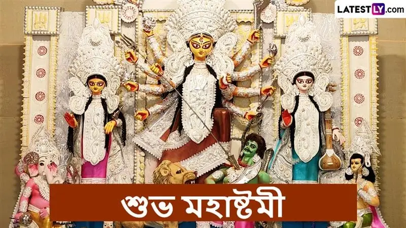 Maha Ashtami 2025 Bengali Messages: আজ মহাষ্টমী, শক্তি আরাধনার ক্ষণে প্রিয়জনদের পাঠিয়ে দিন শুভেচ্ছা বার্তা