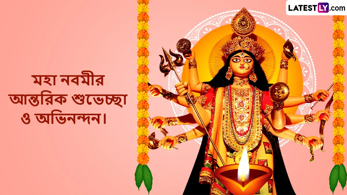 Maha Navami 2025 Bengali Wishes: অষ্টমী তিথি পেরিয়ে এখন নবমী তিথি, এই পুণ্য অবসরে সকলকে শুভেচ্ছা জানাতে মহা নবমীর শুভেচ্ছা বার্তা পাঠিয়ে দিন অগ্রিম
