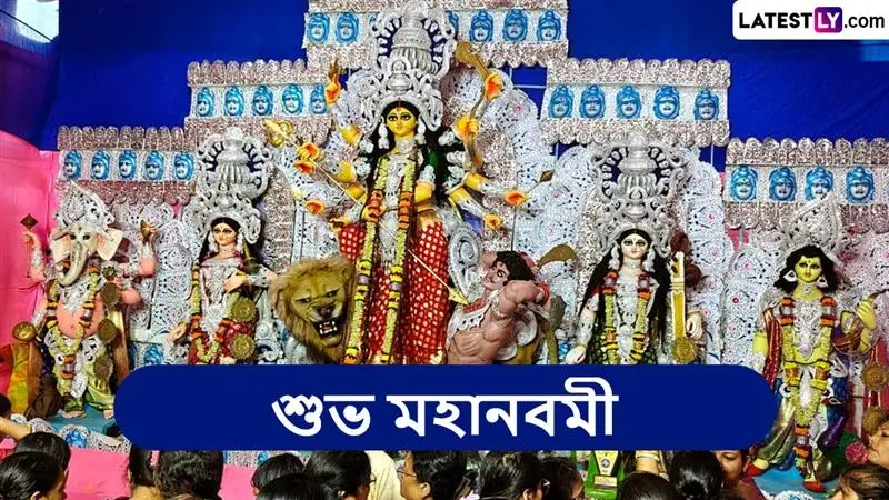 Maha Navami, Durga Puja 2025: মহানবমী তিথি শুরু হয়ে গিয়েছে, কুমারী পুজো থেকে হোম, কীভাবে পালন হয় দুর্গা পুজোর এই বিশেষ দিন