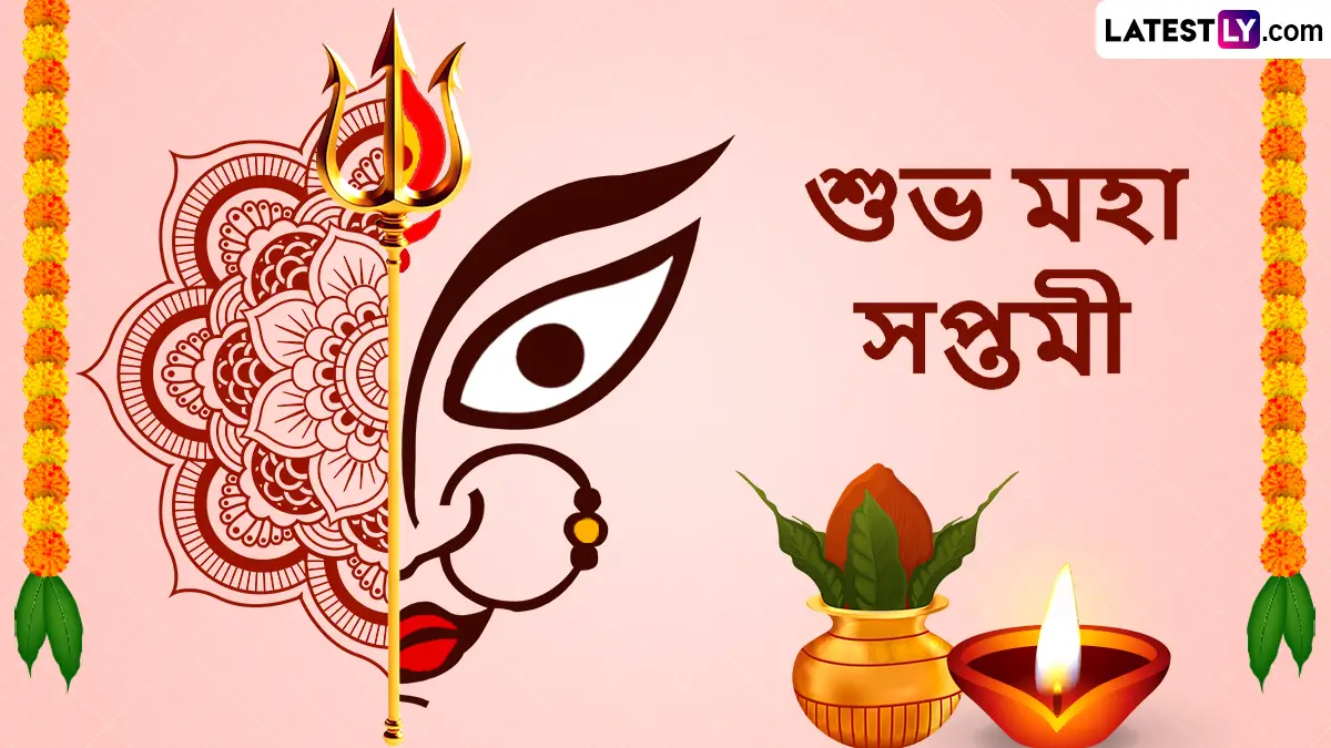 Maha Saptami 2025 Bengali Messages: আজ মহাসপ্তমী! সপ্তমী পুজো শুরুর আগে প্রিয়জনদের পাঠিয়ে দিন লেটেস্টলি বাংলার শুভেচ্ছা বার্তা
