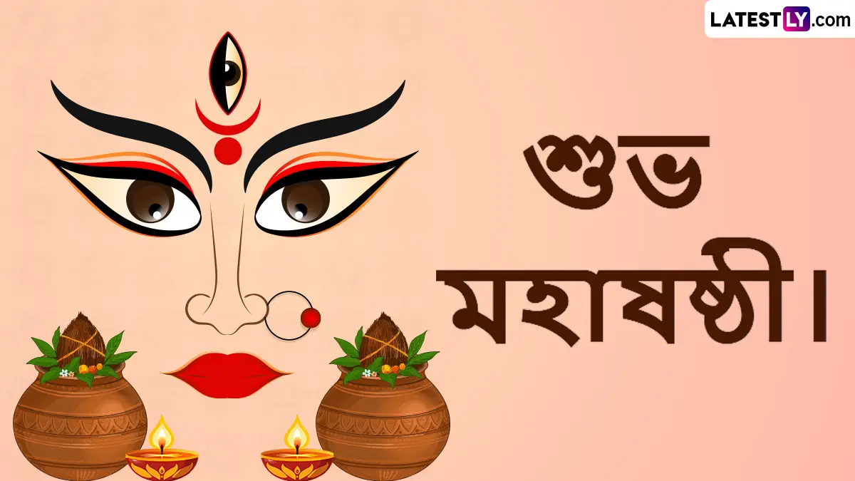 Maha Shashti 2025 Messages: রাত পেরোলেই মহাষষ্ঠী, উৎসব শুরু হওয়ার আগে সকলকে শেয়ার করুন সচিত্র শুভেচ্ছা বার্তা