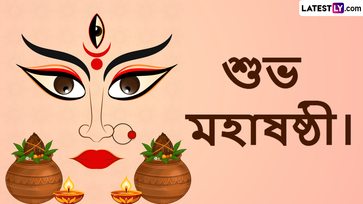 Maha Shashti 2025 Messages: রাত পেরোলেই মহাষষ্ঠী, উৎসব শুরু হওয়ার আগে সকলকে শেয়ার করুন সচিত্র শুভেচ্ছা বার্তা