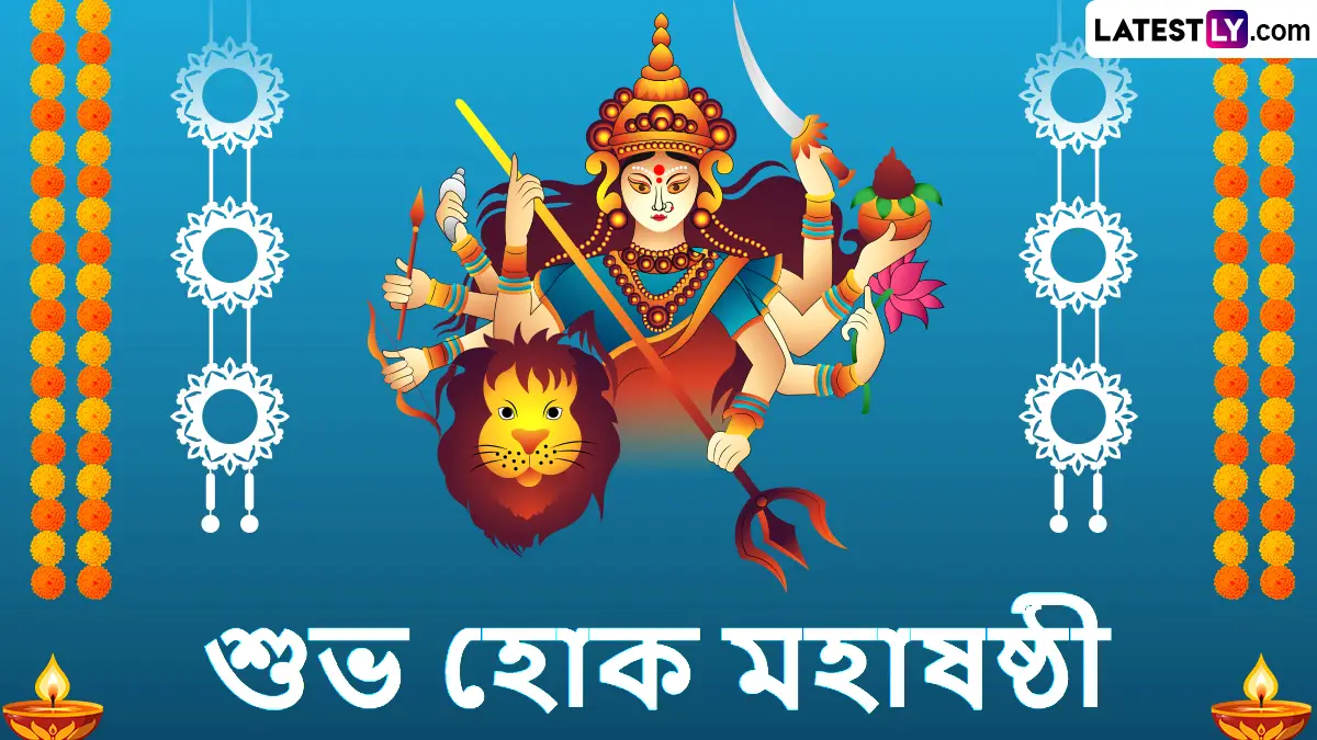 Maha Sasthi Wishes In Bengali 2025: আজ শারোদৎসবের প্রথম দিন, মহাষষ্ঠীর সকালে আপনার পরিবার ও বন্ধু-বান্ধব সকলকে WhatsApp, Facebook, Messenger-এ পাঠিয়ে দিন LatestLY Bangla-র এই শুভেচ্ছা বার্তা