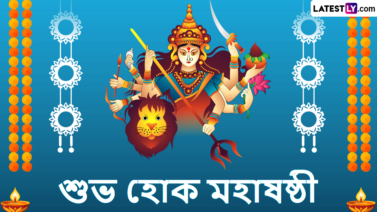 Maha Sasthi Wishes In Bengali 2025: আজ শারোদৎসবের প্রথম দিন, মহাষষ্ঠীর সকালে আপনার পরিবার ও বন্ধু-বান্ধব সকলকে WhatsApp, Facebook, Messenger-এ পাঠিয়ে দিন LatestLY Bangla-র এই শুভেচ্ছা বার্তা