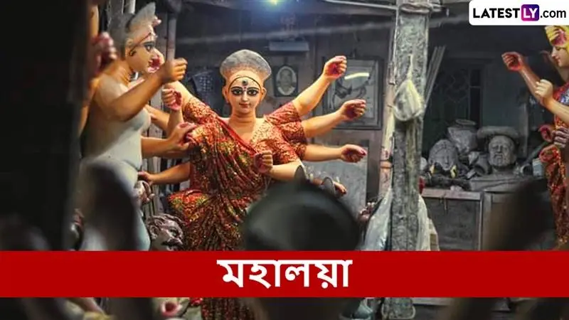 Mahalaya 2025: পিতৃপক্ষের শেষে দেবীপক্ষের সূচনায় মহালয়া, এইদিন কোন কাজগুলি একেবারে করবেন না দেখে নিন