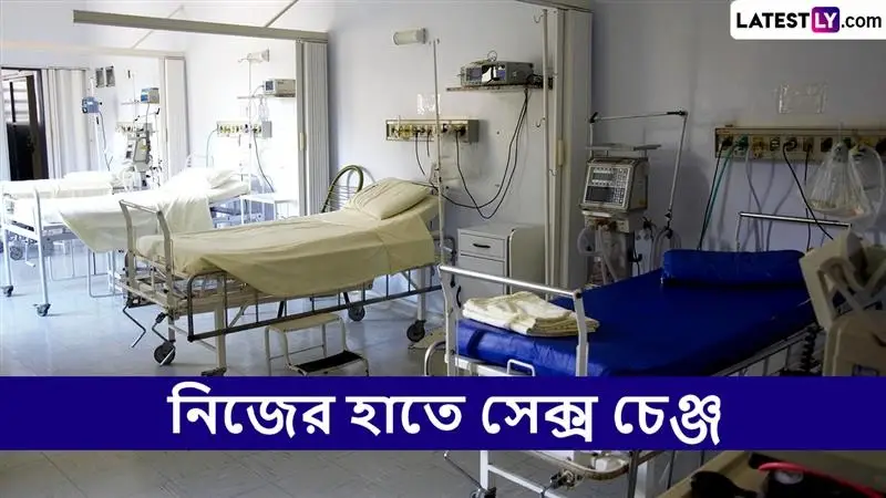 UPSC Aspirant Attempts Sex Change, Cuts Private Part: 'সেক্স চেঞ্জের' আনন্দে গোপনাঙ্গ কেটে ফেলল ইউপিএসসি পড়ুয়া, যন্ত্রণায়...