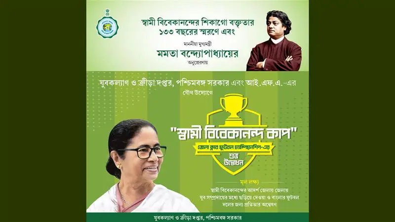 Swami Vivekananda Cup:&nbsp;পশ্চিমবঙ্গ সরকারের যুবকল্যাণ ও ক্রীড়া দপ্তর এবং আই এফ এ-র যৌথ উদ্যোগে আজ থেকে শুরু স্বামী বিবেকানন্দ কাপ