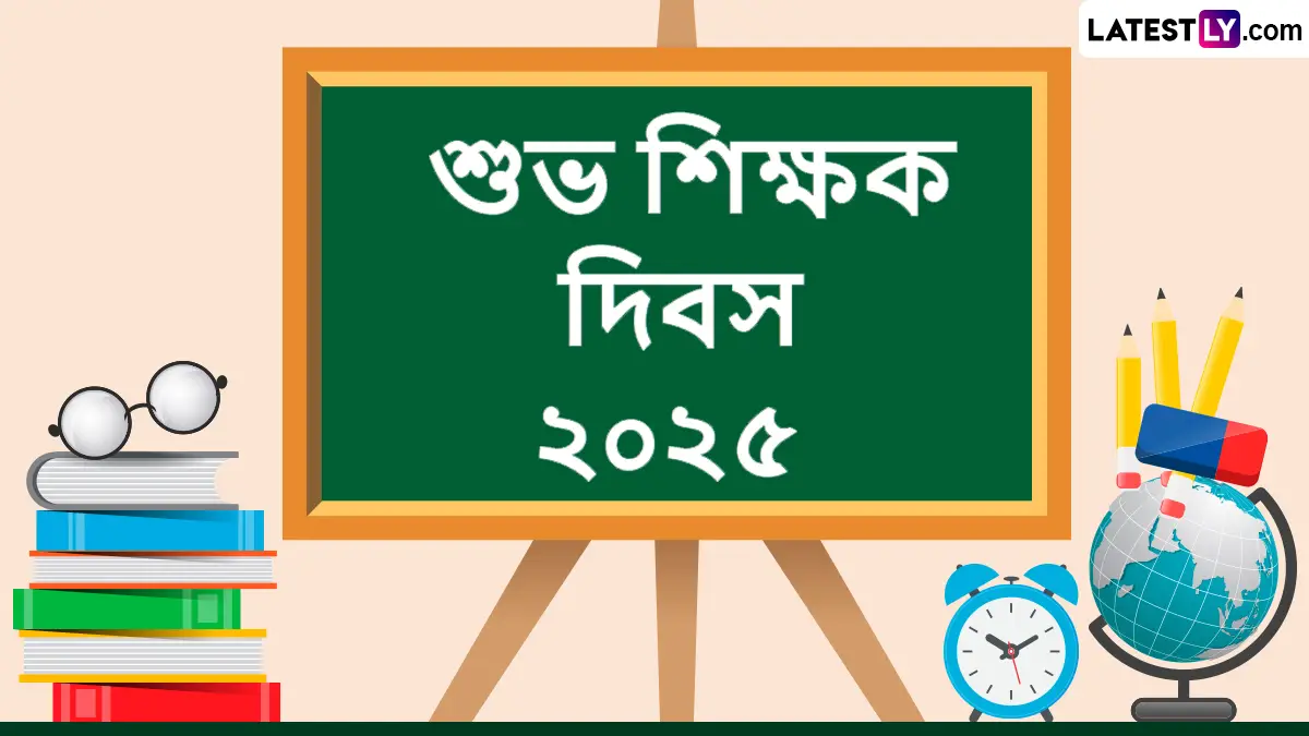 Teachers' Day 2025 Bengali Wishes: 'চলার পথে থাকুক আপনার শিক্ষা' -শিক্ষক দিবসের শুভেচ্ছা জানাতে শেয়ার করুন লেটেস্টলি বাংলার শুভেচ্ছা বার্তা