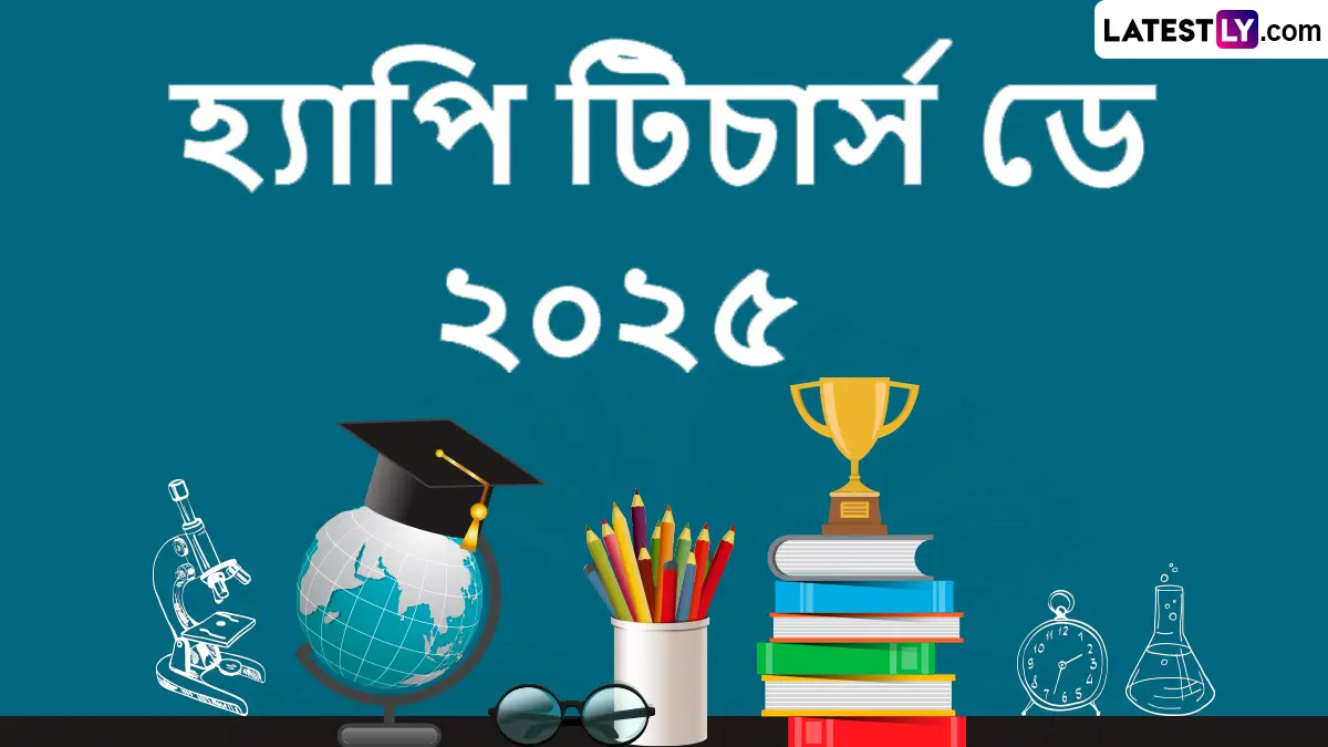 Happy Teachers Day 2025: শিক্ষক দিবসের দিন শিক্ষকদের গুরুত্ব ও ভূমিকা তুলে ধরতে রইল সেরা শুভেচ্ছা বার্তার হদিশ, শেয়ার করুন সকলের সঙ্গে