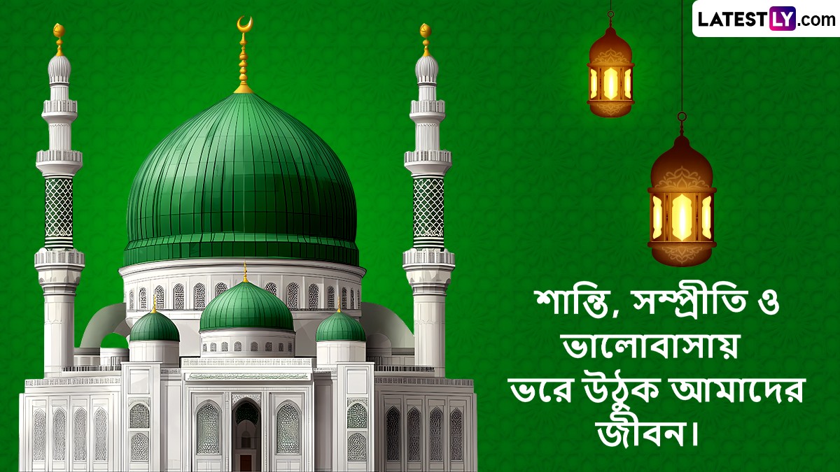 Eid Milad Un Nabi 2025: মিলাদ উন নবী দিবসের তারিখ, ইতিহাস ও তাৎপর্য জেনে নিন
