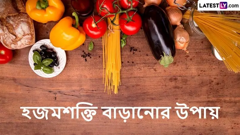 Boost Digestive Health With Easy Steps: খাবার হজম না হয়ে বাতকর্ম নাকাল? আপনি গ্রহাণী দোষে আক্রান্ত না তো? আয়ুর্বেদেই দেখাতে পারে সঠিক পথ, পেটের শক্তি বাড়াবেন কীভাবে