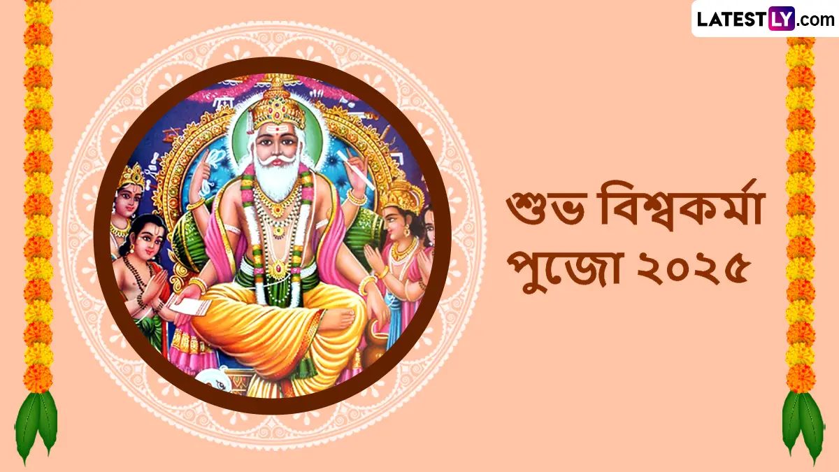 Vishwakarma Puja 2025 Wishes In Bengali: আজ বিশ্বকর্মা জয়ন্তী , সৃষ্টির দেবতার জন্মদিনে সচিত্র শুভেচ্ছা বার্তা পাঠিয়ে আপনার প্রিয়জনদের শুভেচ্ছা জানান