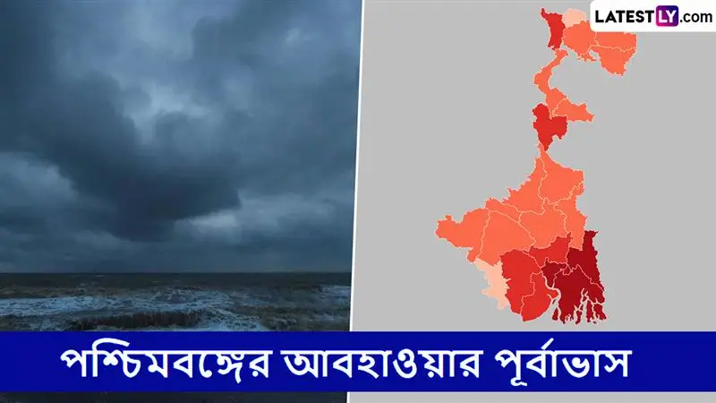 West Bengal Weather Update: আজ হবে কি ভারী বৃষ্টি? জানুন বাংলার আবহাওয়ার পূর্বাভাস