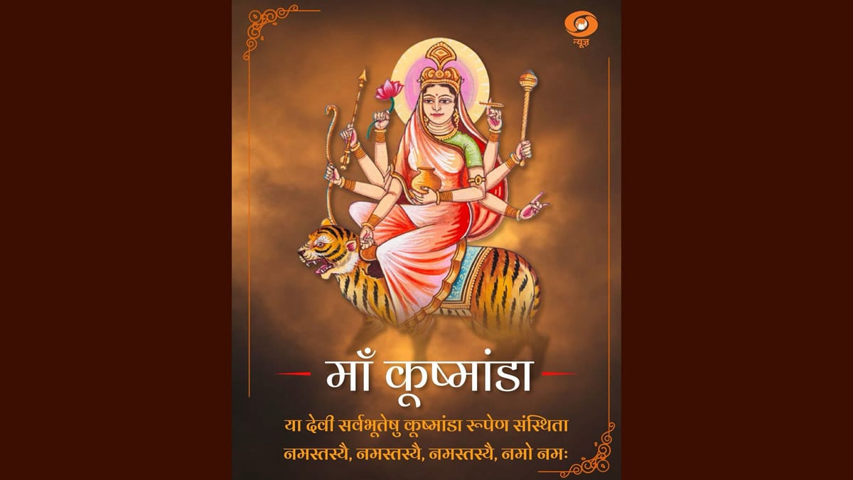 Fourth Day Of Navratri: নবরাত্রির চতুর্থ দিনে দেবী কুষ্মাণ্ডার পূজা করা হয়, মায়ের এই রূপটি কেমন? এক ক্লিকে জেনে নিন কীভাবে তাঁর পূজা করবেন