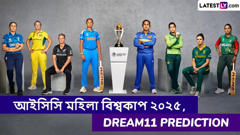 ENG W vs SL W, ICC Women's World Cup 2025 Dream11 Prediction: ইংল্যান্ড মহিলা বনাম শ্রীলঙ্কা মহিলা, আইসিসি মহিলা বিশ্বকাপ ২০২৫ ম্যাচে এগিয়ে কে? একনজরে Dream11 Prediction