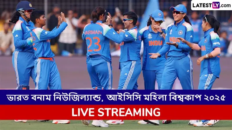 IND W vs NZ W, ICC Women's World Cup 2025 Live Streaming: ভারত মহিলা বনাম নিউজিল্যান্ড মহিলা, আইসিসি মহিলা বিশ্বকাপ ২০২৫; সরাসরি দেখবেন যেখানে