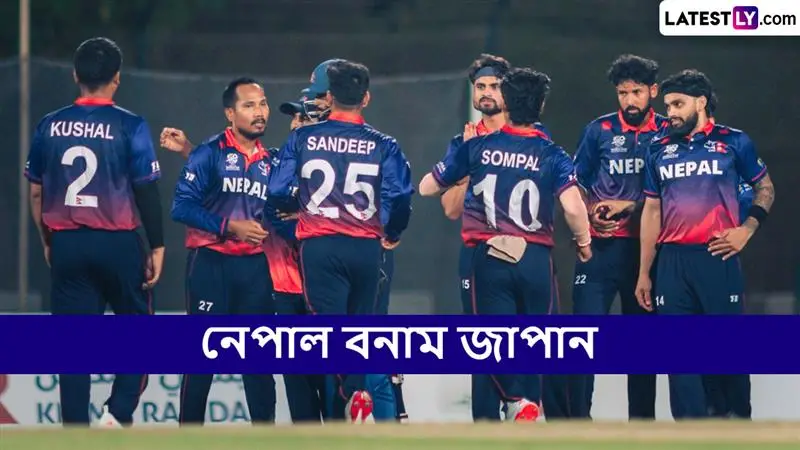 Nepal vs Japan, ICC Men’s T20 World Cup East Asia Pacific Qualifier 2025 Live Streaming: নেপাল বনাম জাপান, আইসিসি পুরুষ টি২০ বিশ্বকাপ পূর্ব এশিয়া প্যাসিফিক বাছাইপর্ব ২০২৫; সরাসরি দেখবেন যেখানে
