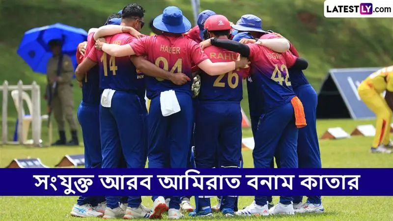 UAE vs Qatar, ICC Men’s T20 World Cup East Asia Pacific Qualifier 2025 Live Streaming: সংযুক্ত আরব আমিরাত বনাম কাতার, আইসিসি পুরুষ টি২০ বিশ্বকাপ পূর্ব এশিয়া প্যাসিফিক বাছাইপর্ব ২০২৫; সরাসরি দেখবেন যেখানে