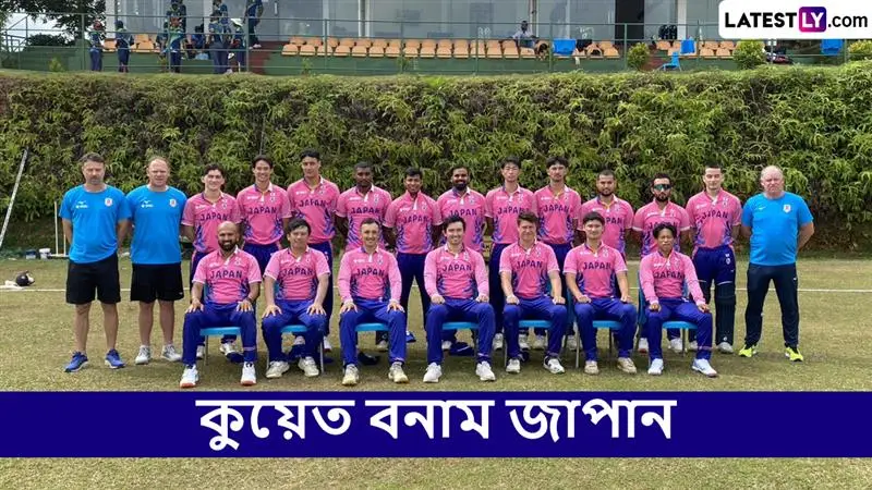 Kuwait vs Japan, ICC Men’s T20 World Cup East Asia Pacific Qualifier 2025 Live Streaming: কুয়েত বনাম জাপান, আইসিসি পুরুষ টি২০ বিশ্বকাপ পূর্ব এশিয়া প্যাসিফিক বাছাইপর্ব ২০২৫; সরাসরি দেখবেন যেখানে